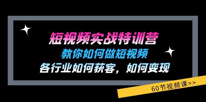 短视频实战特训营：教你如何做短视频，各行业如何获客，如何变现 (60节)-菜菜网创