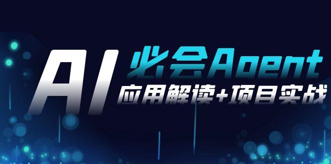 2024Ai必会 Agent(应用解读+项目实战)，一站式搞定Agent应用(71节课)-菜菜网创