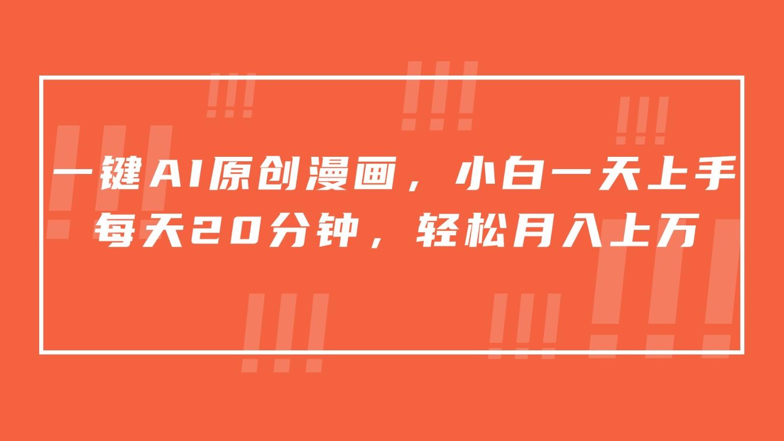 一键AI原创漫画，挂载小说推文，一天20分钟，小白一天上手，日入500+-菜菜网创