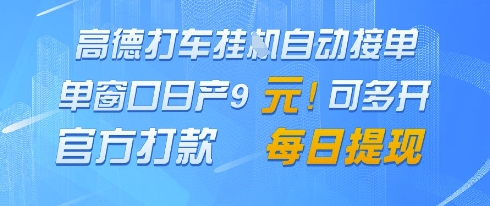 高德地图挂G接单，单窗口日产9元，官方打款，每日提现【揭秘】-菜菜网创