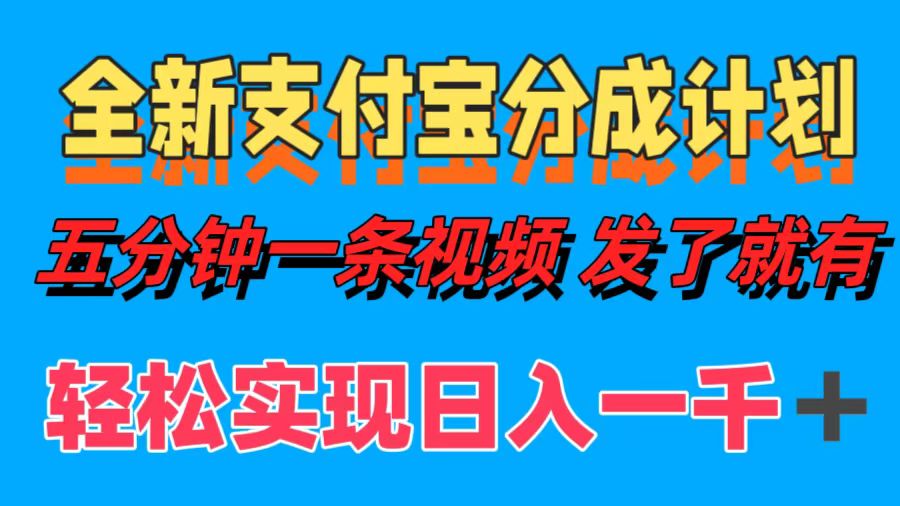 全新支付宝分成计划，五分钟一条视频轻松日入一千＋-菜菜网创