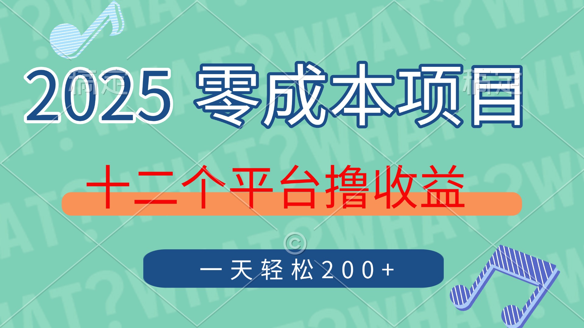 2025年零成本项目，十二个平台撸收益，单号一天轻松200+-菜菜网创