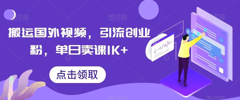搬运国外视频，引流创业粉，单日卖课1K+【揭秘】-菜菜网创