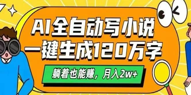 （15780期）AI自动写小说，一键生成120万字，躺着也能赚，月入2W+-菜菜网创
