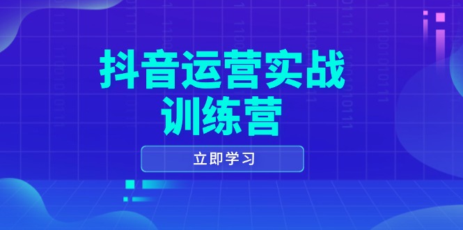 抖音运营实战训练营，0-1打造短视频爆款，涵盖拍摄剪辑、运营推广等全过程-菜菜网创