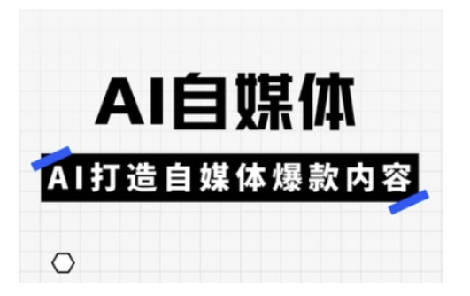 Ai自媒体实操课，AI打造自媒体爆款内容-菜菜网创