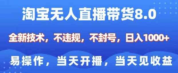 淘宝无人直播带货8.0，全新技术，不违规，不封号，纯小白易操作，当天开播，当天见收益，日入多张-菜菜网创