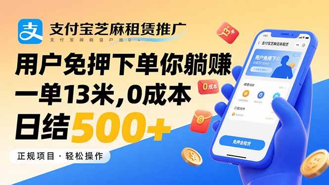 （15787期）支付宝芝麻租赁推广，用户免押下单你躺赚，一单13米，0成本日结500+-菜菜网创