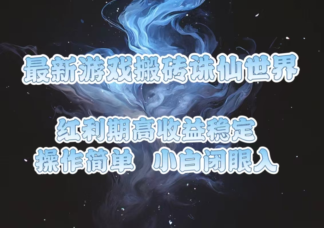 最新游戏搬砖诛仙世界，红利期收益高稳定，操作简单，小白闭眼入。-菜菜网创