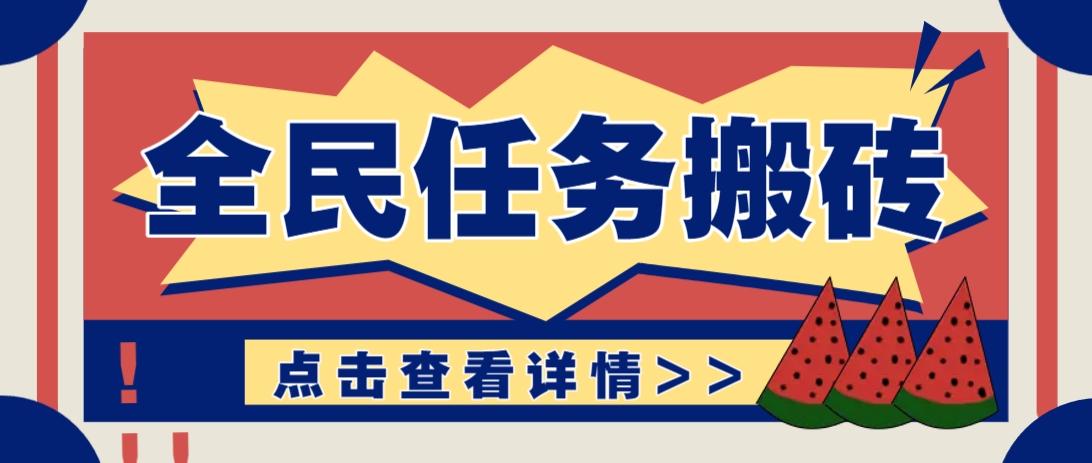 抖音全民任务，每天只需要看看视频轻松日入30+，新手也能快速上手！-菜菜网创