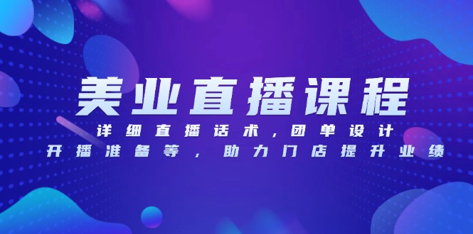 美业直播课程，详细直播话术,团单设计,开播准备等，助力门店提升业绩-菜菜网创