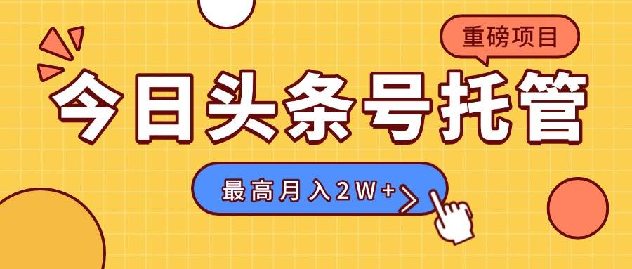 （15674期）【头条号托管 】我存作品到草稿箱，你每天5分钟发布，最高月入2W+-菜菜网创