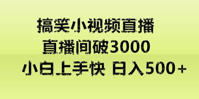 快手直播搞笑小视频解说，适合批量矩阵，日入300-500+-菜菜网创