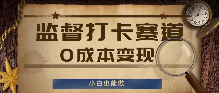 监督打卡赛道，0成本变现，小白也可以做【揭秘】-菜菜网创