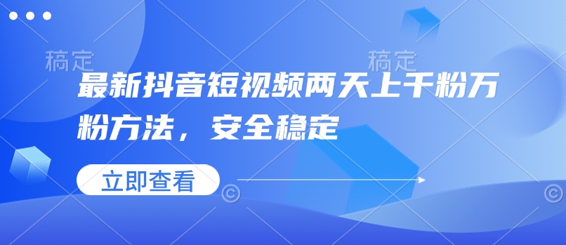 最新抖音短视频两天上千粉万粉方法，安全稳定-菜菜网创