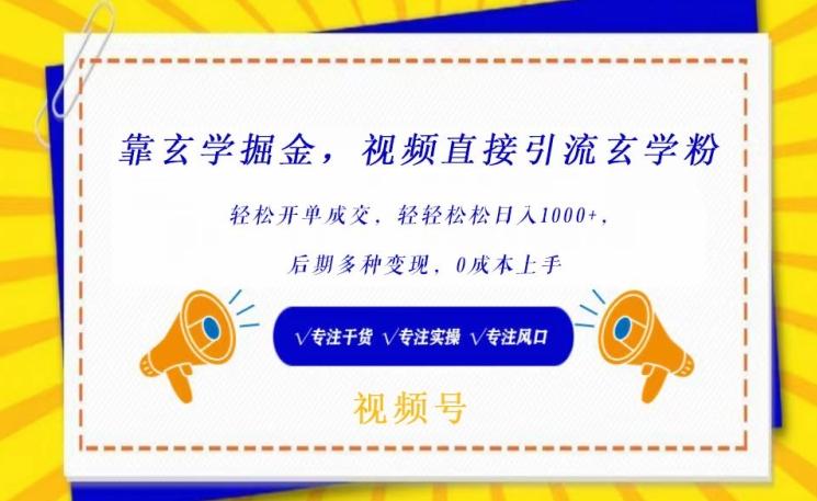 靠玄学掘金，视频直接引流玄学粉， 轻松开单成交，后期多种变现，0成本上手【揭秘】-菜菜网创