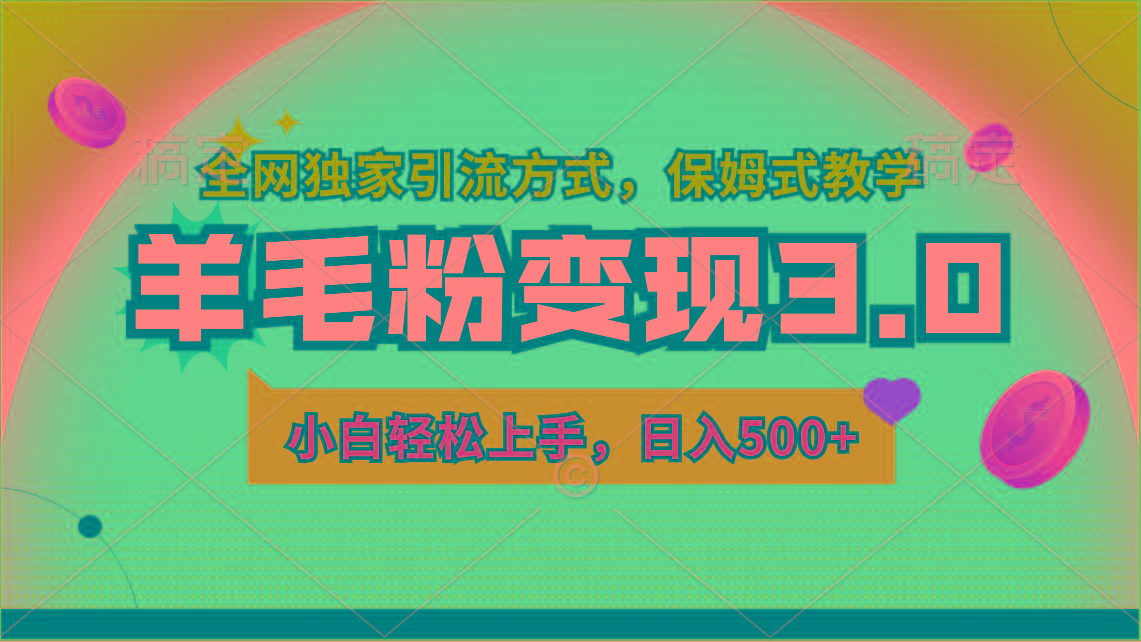 羊毛粉变现3.0 全网独家引流方式，小白轻松上手，日入500+-菜菜网创