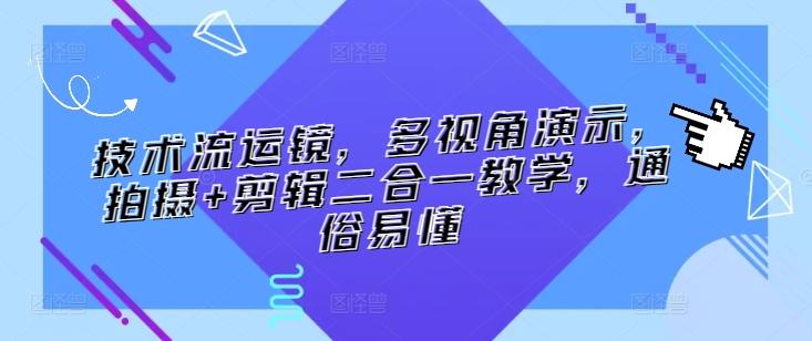 技术流运镜，多视角演示，拍摄+剪辑二合一教学，通俗易懂-菜菜网创