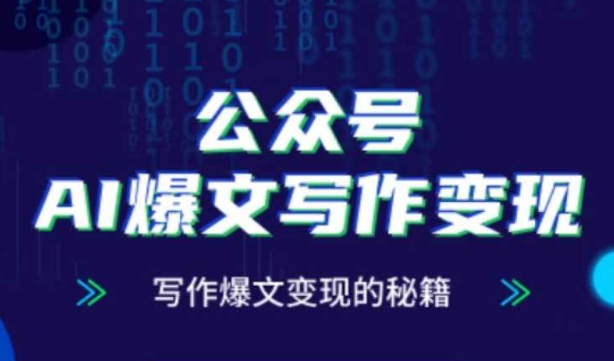 公众号AI爆文写作变现秘籍，零基础、指令、变现、涨粉必学的AI爆文写作课-菜菜网创