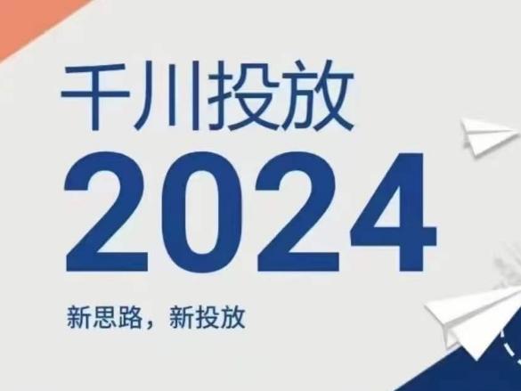 2024年千川投放，新思路新投放-菜菜网创