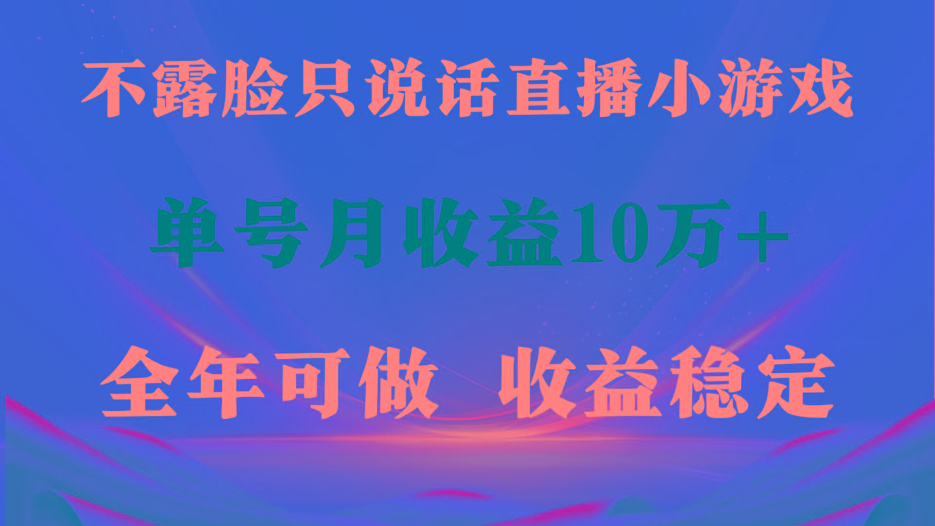 (9288期)全年可变现项目，收益稳定，不用露脸直播找茬小游戏，单号单日收益2500+…-菜菜网创