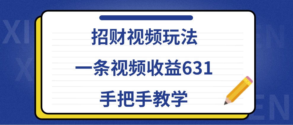 招财视频玩法，一条视频收益631，手把手教学-菜菜网创