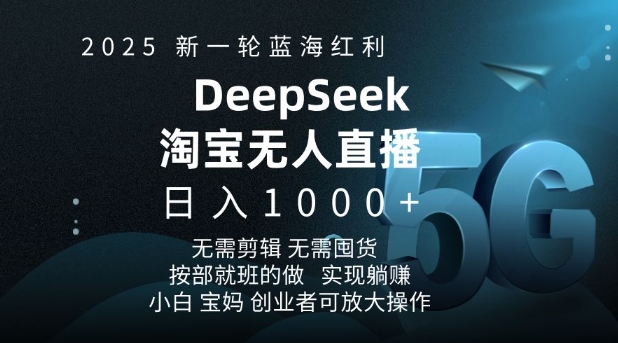 2025新一轮蓝海红利淘宝deepseek独家推出淘宝无人直播5.0躺Z项目，日入多张-菜菜网创