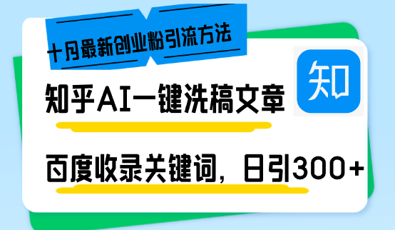 知乎AI一键洗稿日引300+创业粉十月最新方法，百度一键收录关键词，躺赚…-菜菜网创