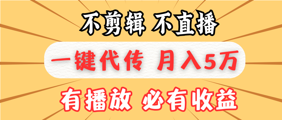 不剪辑不直播，一键代发，月入5万懒人必备，我出视频你来发-菜菜网创