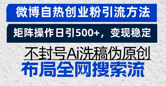 微博自热创业粉引流方法，矩阵操作日引500+，变现稳定，不封号Ai洗稿伪…-菜菜网创