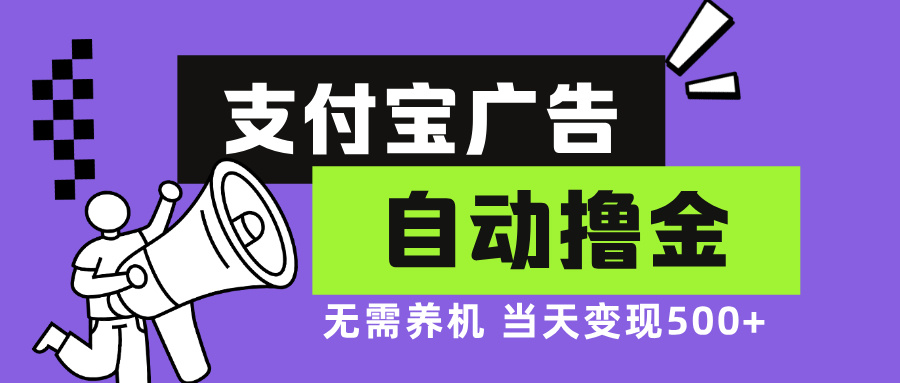 支付宝广告全自动撸金，无需养机，当天落地500+-菜菜网创