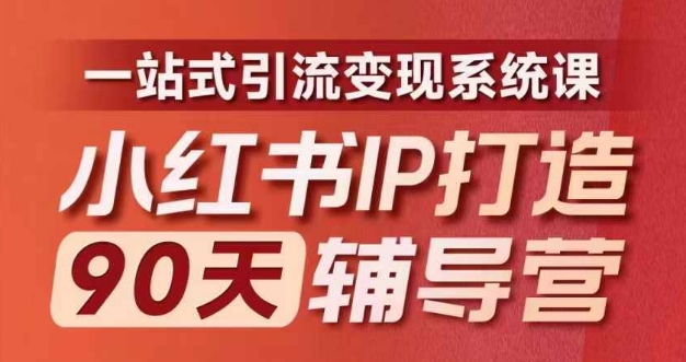 小红书IP打造90天辅导营(第十期)​内容全面升级，一站式引流变现系统课-菜菜网创