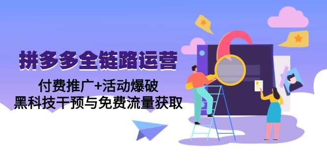 拼多多全链路运营5月课：付费推广+活动爆破，黑科技干预与免费流量获取-菜菜网创