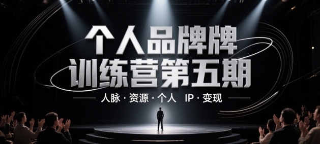 个人品牌训练营第五期，人脉·资源·个人IP·变现-菜菜网创