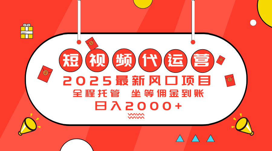 2025最新风口项目：短视频代运营日入2000＋-菜菜网创