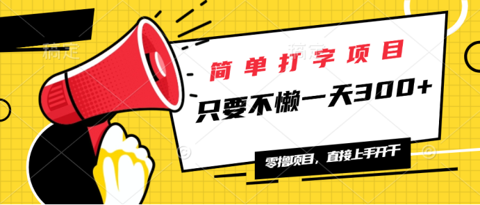 简单打字项目，一天可撸300+，单日无上限，多劳多得！-菜菜网创
