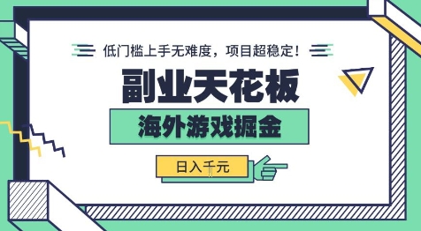 副业天花板！海外游戏掘金：日入1k+，低门槛上手无难度，项目超稳定【揭秘】-菜菜网创