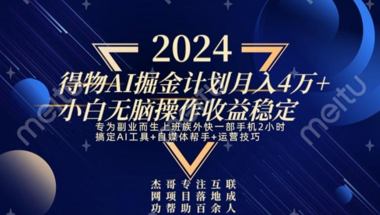 热门得物AI掘金计划月入4万+小白无脑操作收益稳定-菜菜网创