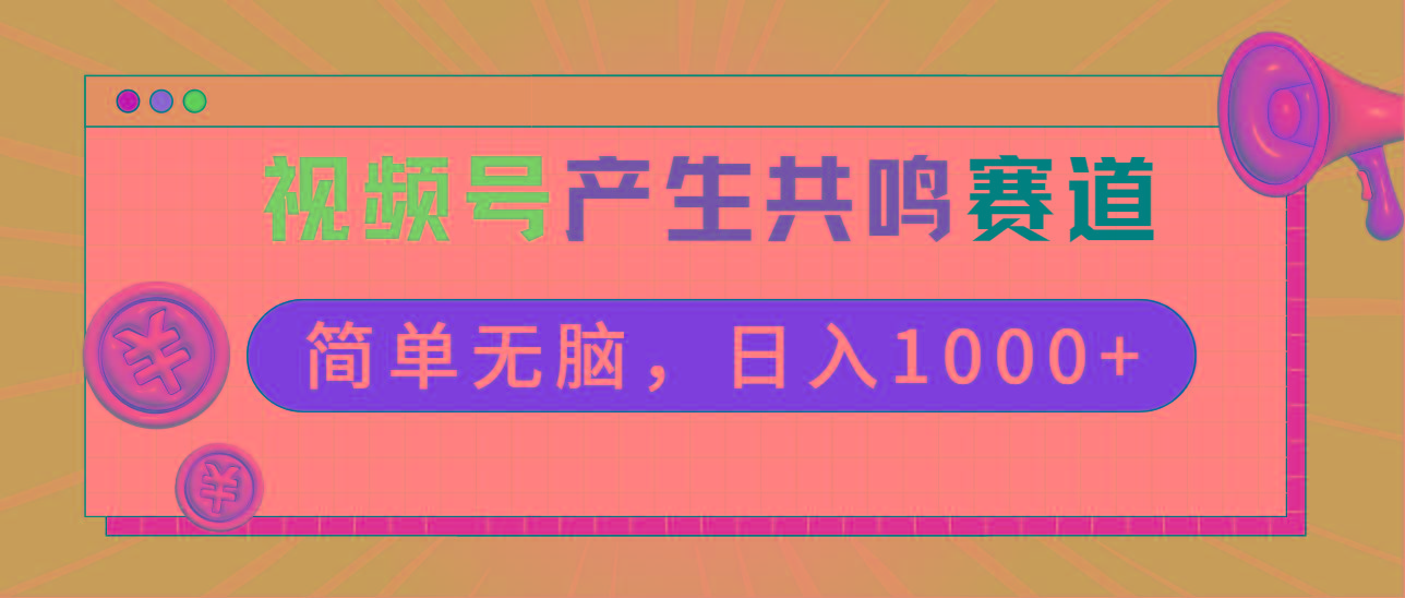2024年视频号，产生共鸣赛道，简单无脑，一分钟一条视频，日入1000+-菜菜网创