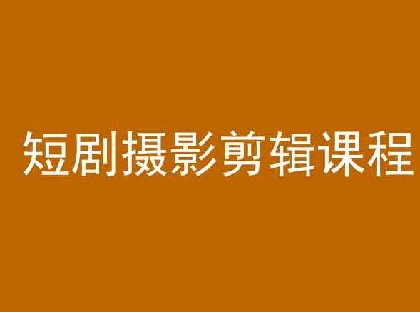 短剧摄影剪辑课程，剪映剪辑教程-菜菜网创