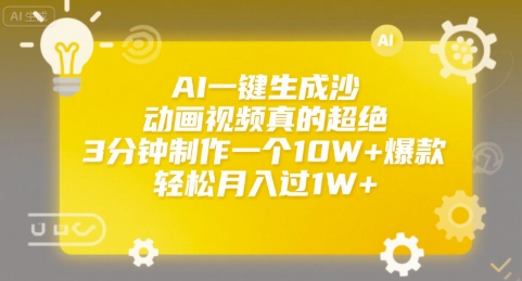 AI一键生成沙雕动画视频真的超绝，3分钟制作一个10W+爆款，轻松月入过1W+【揭秘】-菜菜网创