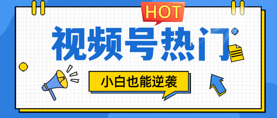 视频号分成计划热门赛道，把握流量，小白也能逆袭-菜菜网创