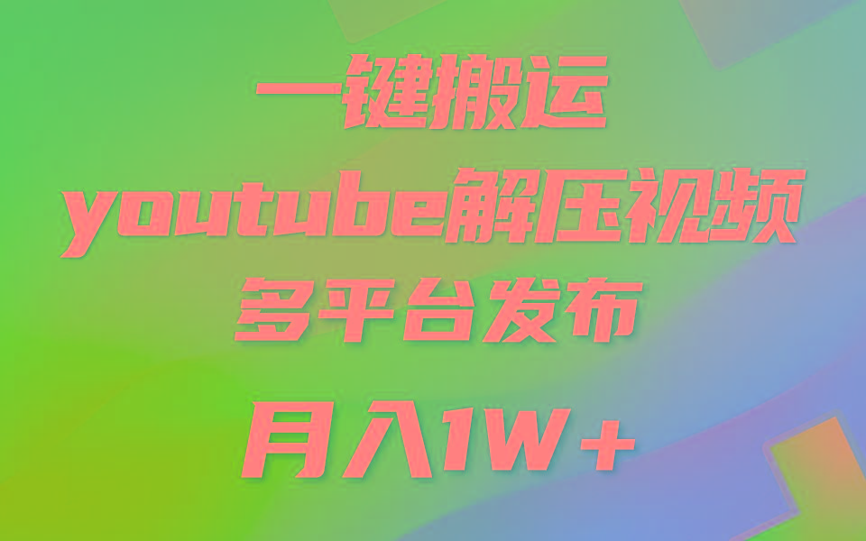 一键搬运YouTube解压助眠视频 简单操作月入1W+-菜菜网创
