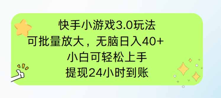 快手小游戏3.0玩法，可批量放大，无脑日入40+，小白可轻松上手，提…-菜菜网创