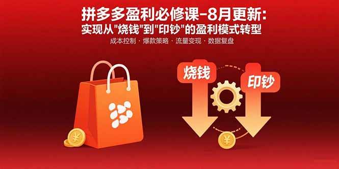 （15771期）拼多多盈利必修课-8月更新：突破运营瓶颈 实现从烧钱到印钞的盈利模式转型-菜菜网创