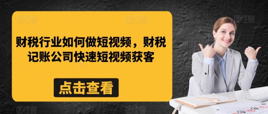 财税行业如何做短视频，财税记账公司快速短视频获客-菜菜网创
