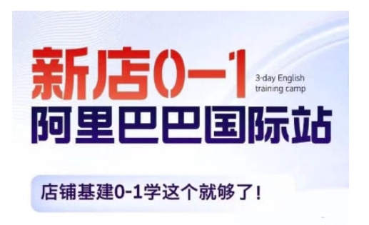 阿里巴巴国际站新店0-1，店铺基建0-1学这个就够了-菜菜网创