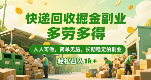 快递回收掘金副业，多劳多得，人人可做，简单无脑，长期稳定的副业，轻松日入1k+【揭秘】-菜菜网创