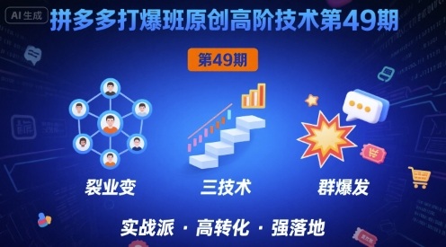拼多多打爆班原创高阶技术第49期，拼多多裂变+阶梯+群爆-菜菜网创