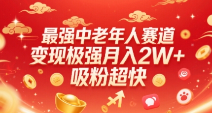 最强中老年人赛道，变现极强，吸粉超快，0门槛-菜菜网创